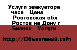 Услуги эвакуатора 24 часа › Цена ­ 1 000 - Ростовская обл., Ростов-на-Дону г. Бизнес » Услуги   